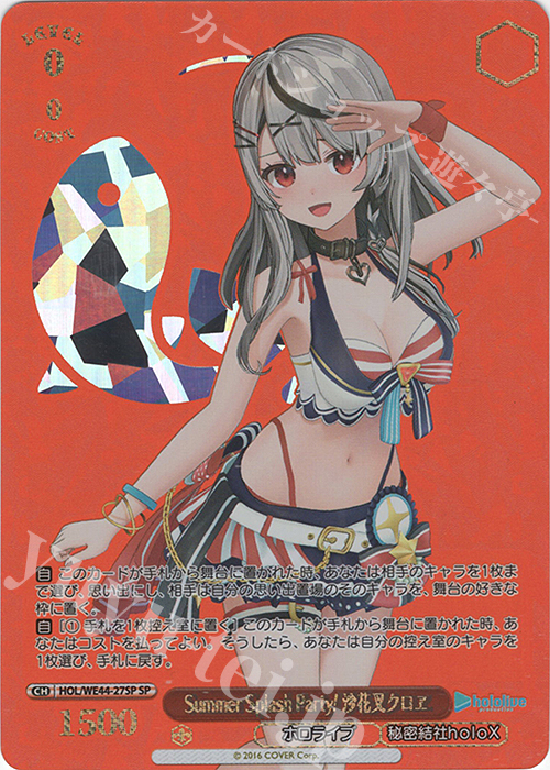 【傷】 SP Summer Splash Party! 沙花叉クロヱ(箔押し入り) | 販売 | プレミアムブースター ホロライブプロダクション Summer Collection | ヴァイスシュヴァルツ