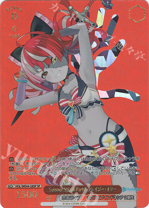 SP Summer Splash Party! クレイジー・オリー(箔押し入り) | 販売 | プレミアムブースター ホロライブプロダクション Summer Collection | ヴァイスシュヴァルツ
