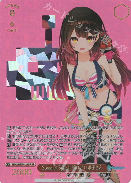 【傷】 SP Summer Splash Party! ロボ子さん(箔押し入り) | 販売 | プレミアムブースター ホロライブプロダクション Summer Collection | ヴァイスシュヴァルツ