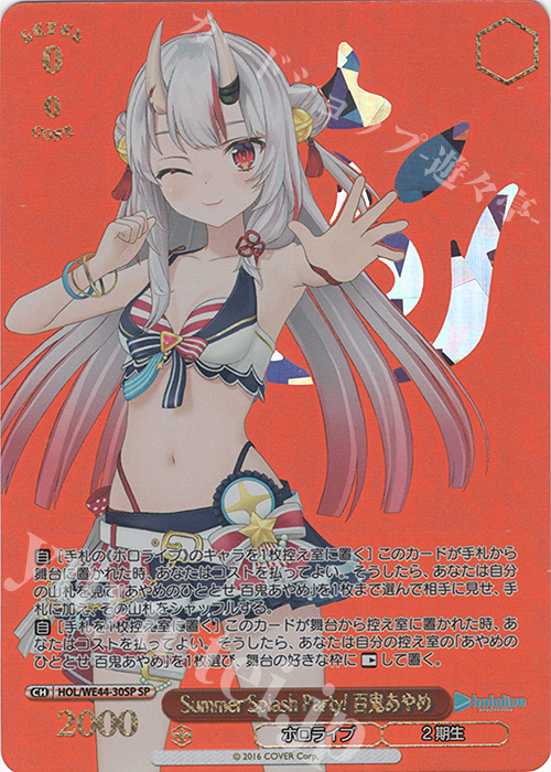 【傷】 SP Summer Splash Party! 百鬼あやめ(箔押し入り) | 販売 | プレミアムブースター ホロライブプロダクション Summer Collection | ヴァイスシュヴァルツ