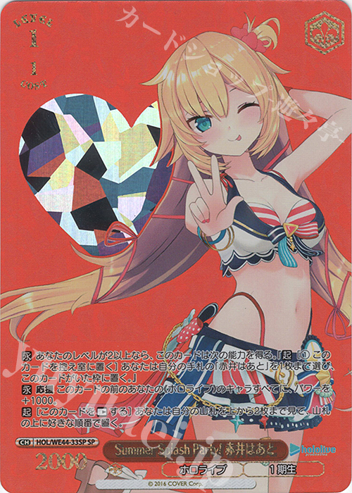 SP Summer Splash Party! 赤井はあと(箔押し入り) | 買取 | プレミアムブースター ホロライブプロダクション Summer Collection | ヴァイスシュヴァルツ