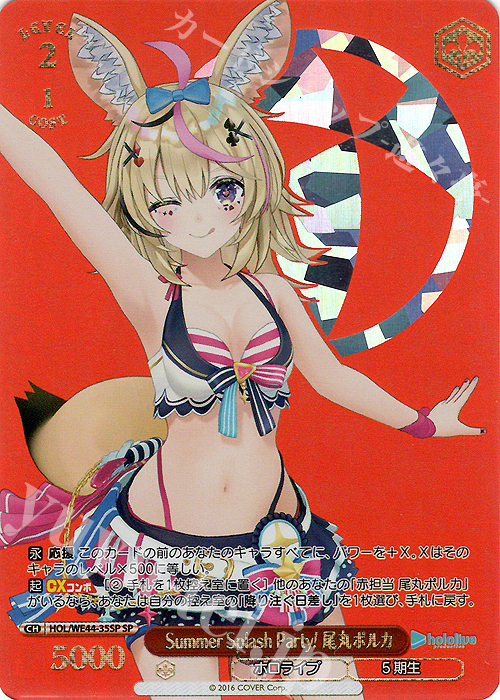 SP Summer Splash Party! 尾丸ポルカ(箔押し入り) | 買取 | プレミアムブースター ホロライブプロダクション Summer Collection | ヴァイスシュヴァルツ