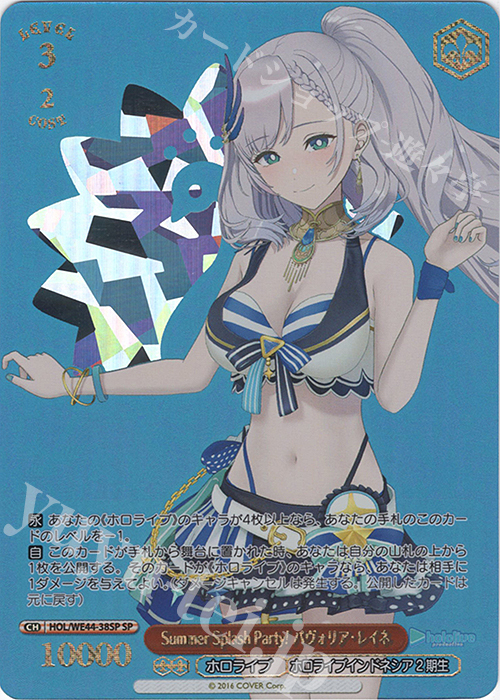 【傷】 SP Summer Splash Party! パヴォリア・レイネ(箔押し入り) | 販売 | プレミアムブースター ホロライブプロダクション Summer Collection | ヴァイスシュヴァルツ