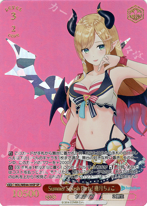 SP Summer Splash Party! 癒月ちょこ(箔押し入り) | 買取 | プレミアムブースター ホロライブプロダクション Summer Collection | ヴァイスシュヴァルツ