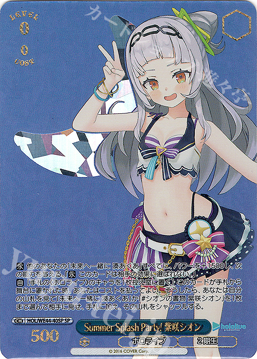 【傷】 SP Summer Splash Party! 紫咲シオン(箔押し入り) | 販売 | プレミアムブースター ホロライブプロダクション Summer Collection | ヴァイスシュヴァルツ