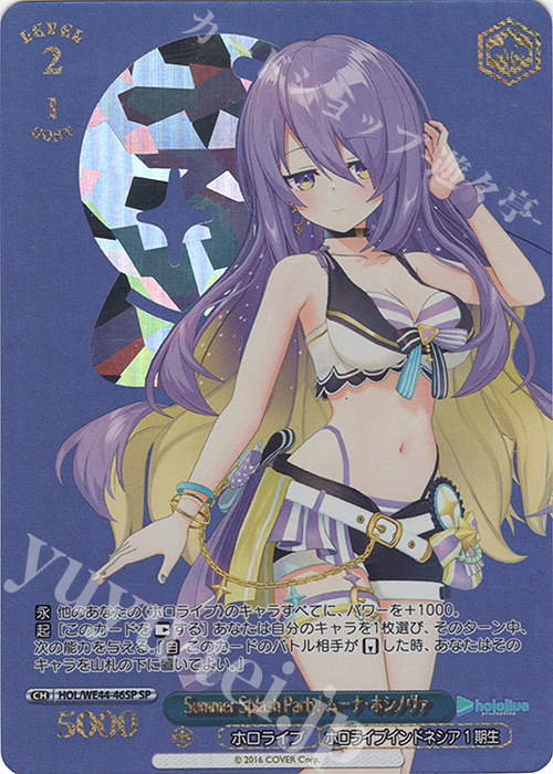 【傷】 SP Summer Splash Party! ムーナ・ホシノヴァ(箔押し入り) | 販売 | プレミアムブースター ホロライブプロダクション Summer Collection | ヴァイスシュヴァルツ