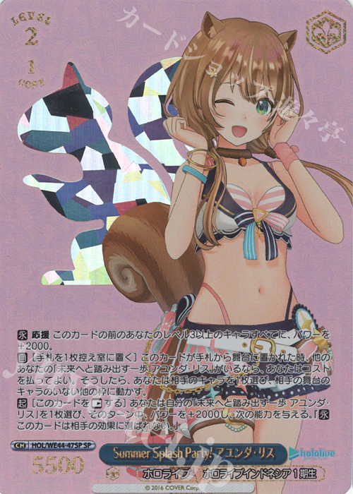 SP Summer Splash Party! アユンダ・リス(箔押し入り) | 買取 | プレミアムブースター ホロライブプロダクション Summer Collection | ヴァイスシュヴァルツ