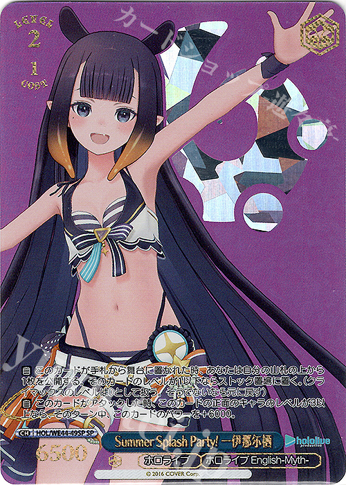 【傷】 SP Summer Splash Party! 一伊那尓栖(箔押し入り) | 販売 | プレミアムブースター ホロライブプロダクション Summer Collection | ヴァイスシュヴァルツ