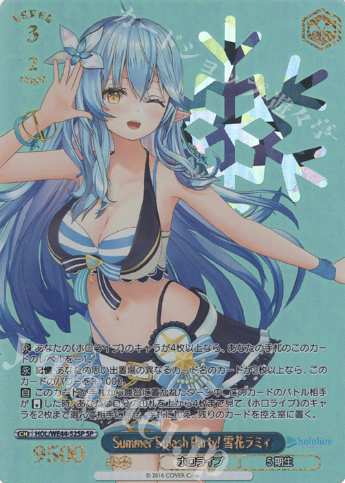 【傷】 SP Summer Splash Party! 雪花ラミィ(箔押し入り) | 販売 | プレミアムブースター ホロライブプロダクション Summer Collection | ヴァイスシュヴァルツ