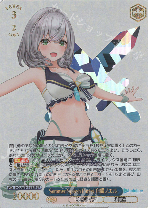 【傷】 SP Summer Splash Party! 白銀ノエル(箔押し入り) | 販売 | プレミアムブースター ホロライブプロダクション Summer Collection | ヴァイスシュヴァルツ
