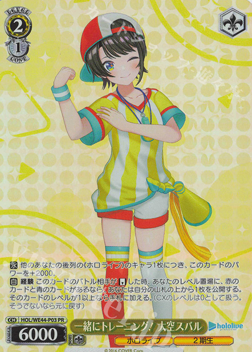 PR 一緒にトレーニング! 大空スバル | 買取 | プレミアムブースター ホロライブプロダクション Summer Collection | ヴァイスシュヴァルツ