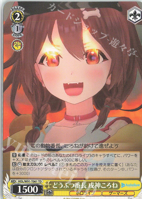 TD どうぶつ番長 戌神ころね | 販売 | トライアルデッキ+ ホロライブプロダクション | ヴァイスシュヴァルツ