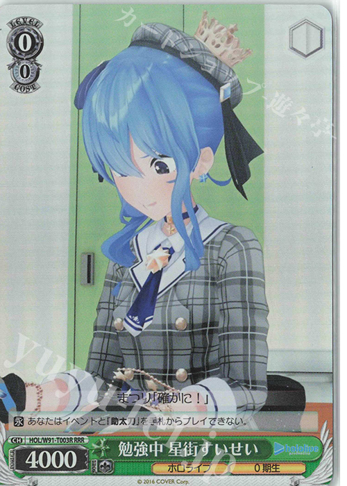 RRR 勉強中 星街すいせい | 買取 | トライアルデッキ+ ホロライブプロダクション | ヴァイスシュヴァルツ