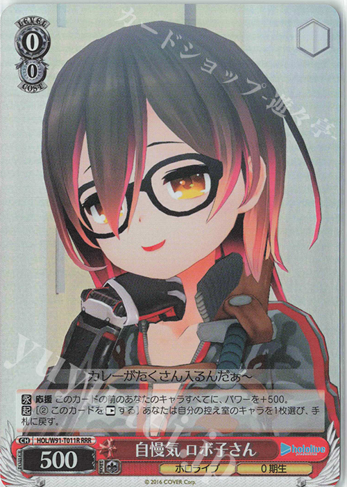 RRR 自慢気 ロボ子さん | 買取 | トライアルデッキ+ ホロライブプロダクション | ヴァイスシュヴァルツ