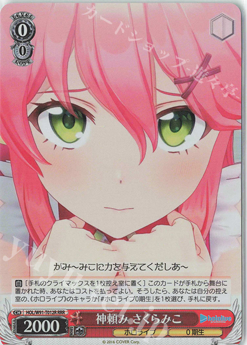 RRR 神頼み さくらみこ | 買取 | トライアルデッキ+ ホロライブプロダクション | ヴァイスシュヴァルツ