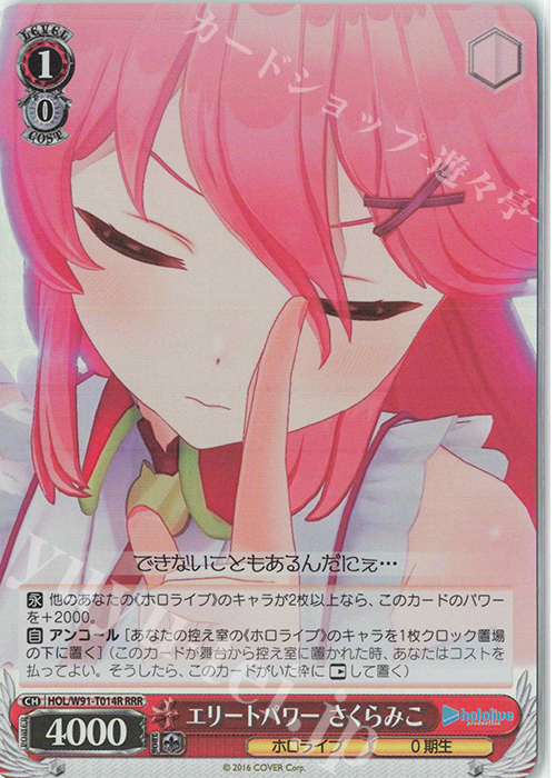 RRR エリートパワー さくらみこ | 買取 | トライアルデッキ+ ホロライブプロダクション | ヴァイスシュヴァルツ
