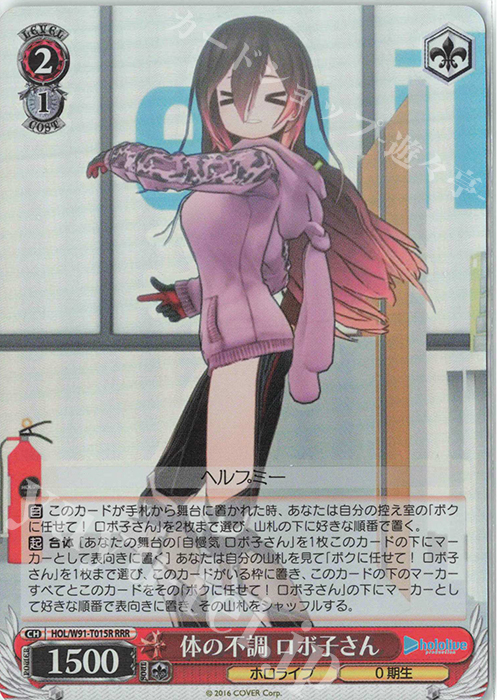 RRR 体の不調 ロボ子さん | 買取 | トライアルデッキ+ ホロライブプロダクション | ヴァイスシュヴァルツ