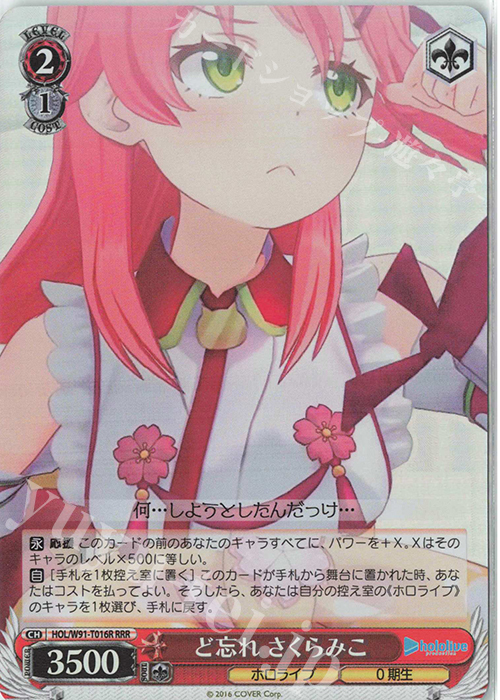 RRR ど忘れ さくらみこ | 買取 | トライアルデッキ+ ホロライブプロダクション | ヴァイスシュヴァルツ