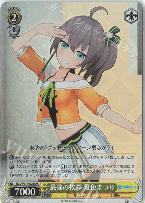 RRR 最強の挨拶 夏色まつり | 買取 | トライアルデッキ+ ホロライブプロダクション | ヴァイスシュヴァルツ
