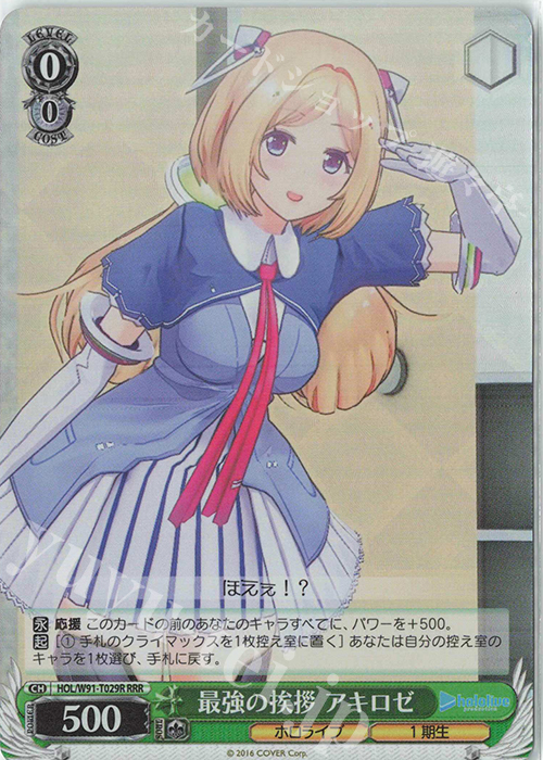 RRR 最強の挨拶 アキロゼ | 販売 | トライアルデッキ+ ホロライブプロダクション | ヴァイスシュヴァルツ