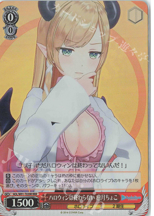 RRR ハロウィンは終わらない 癒月ちょこ | 買取 | トライアルデッキ+ ホロライブプロダクション | ヴァイスシュヴァルツ