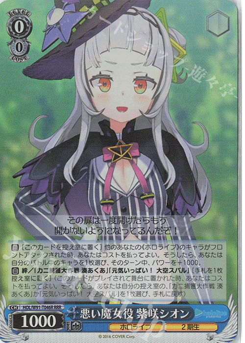 RRR 悪い魔女役 紫咲シオン | 買取 | トライアルデッキ+ ホロライブプロダクション | ヴァイスシュヴァルツ