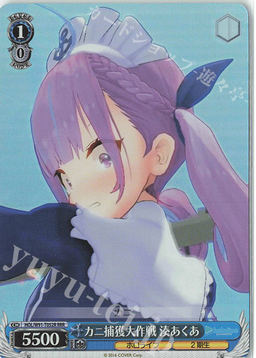 RRR カニ捕獲大作戦 湊あくあ | 買取 | トライアルデッキ+ ホロライブプロダクション | ヴァイスシュヴァルツ