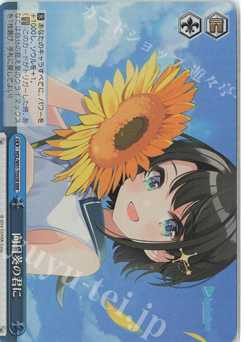 RRR 向日葵の君に | 買取 | トライアルデッキ+ ホロライブプロダクション | ヴァイスシュヴァルツ