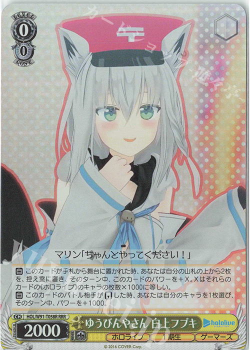 RRR ゆうびんやさん 白上フブキ | 買取 | トライアルデッキ+ ホロライブプロダクション | ヴァイスシュヴァルツ