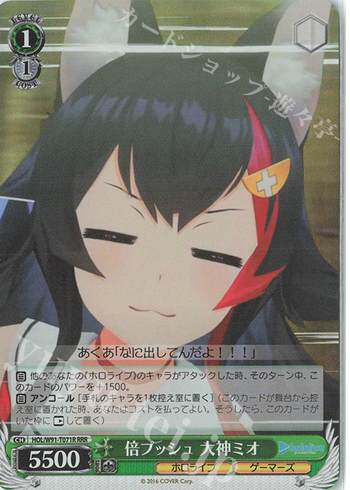 RRR 倍プッシュ 大神ミオ | 販売 | トライアルデッキ+ ホロライブプロダクション | ヴァイスシュヴァルツ
