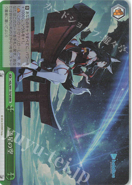 RRR 流星の空 | 買取 | トライアルデッキ+ ホロライブプロダクション | ヴァイスシュヴァルツ