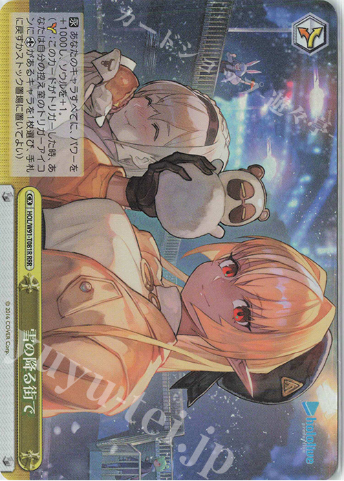 RRR 雪の降る街で | 買取 | トライアルデッキ+ ホロライブプロダクション | ヴァイスシュヴァルツ