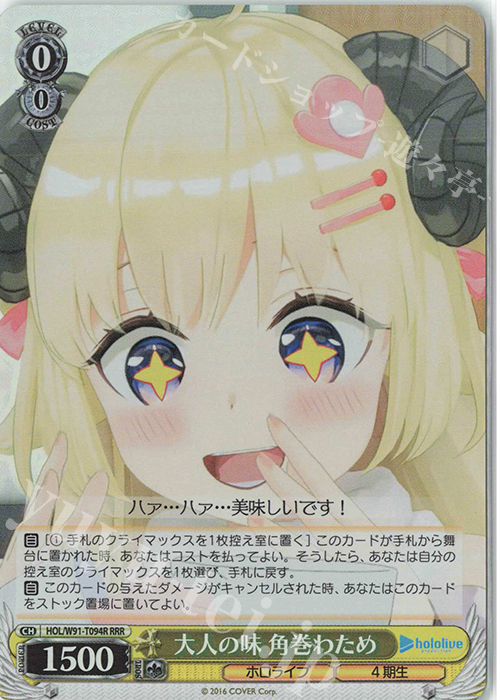 RRR 大人の味 角巻わため | 買取 | トライアルデッキ+ ホロライブプロダクション | ヴァイスシュヴァルツ