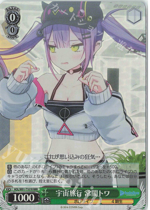 RRR 宇宙旅行 常闇トワ | 買取 | トライアルデッキ+ ホロライブプロダクション | ヴァイスシュヴァルツ