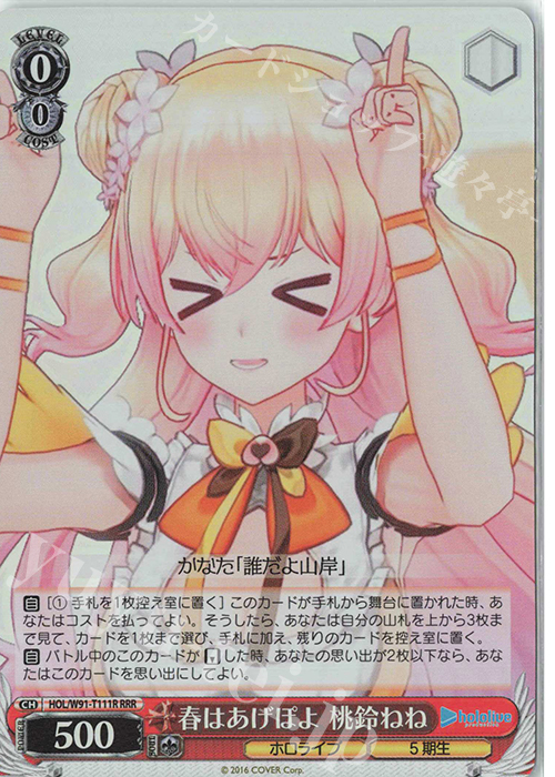 RRR 春はあげぽよ 桃鈴ねね | 買取 | トライアルデッキ+ ホロライブプロダクション | ヴァイスシュヴァルツ