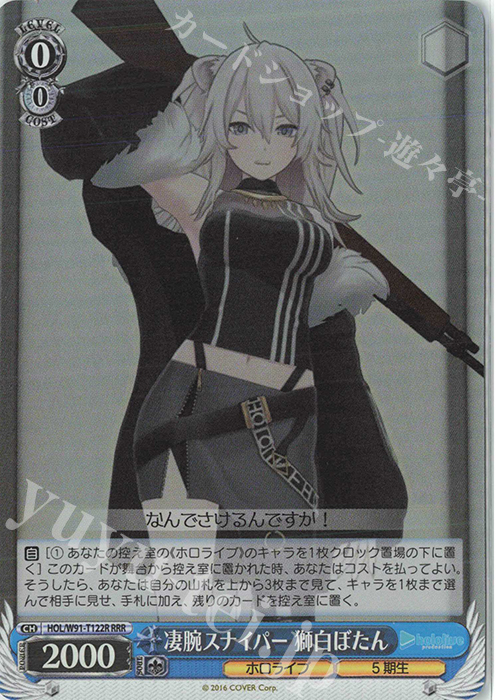 RRR 凄腕スナイパー 獅白ぼたん | 買取 | トライアルデッキ+ ホロライブプロダクション | ヴァイスシュヴァルツ