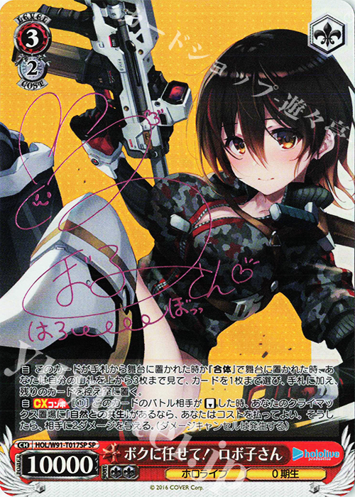 SP ボクに任せて！ ロボ子さん(サイン入り) | 販売 | トライアルデッキ+ ホロライブプロダクション | ヴァイスシュヴァルツ