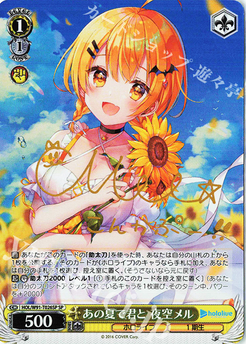 SP あの夏で君と 夜空メル(サイン入り) | 販売 | トライアルデッキ+ ホロライブプロダクション | ヴァイスシュヴァルツ
