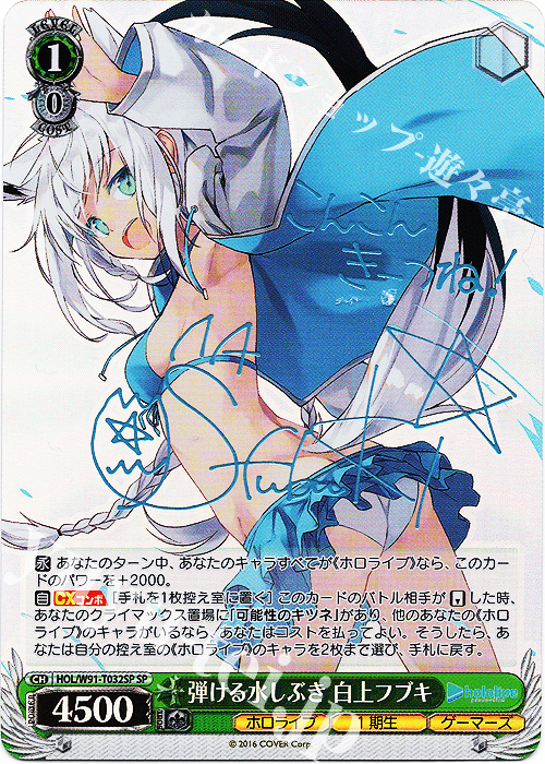 SP 弾ける水しぶき 白上フブキ(サイン入り) 販売 | トライアル