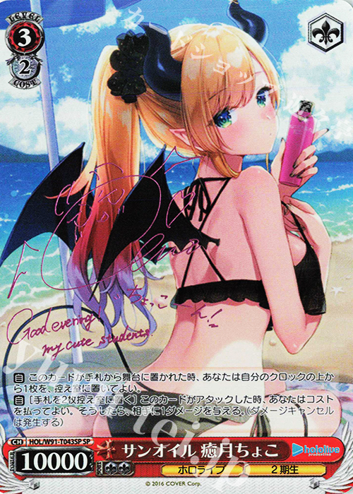 SP サンオイル 癒月ちょこ(サイン入り) | 買取 | トライアルデッキ+ ホロライブプロダクション | ヴァイスシュヴァルツ