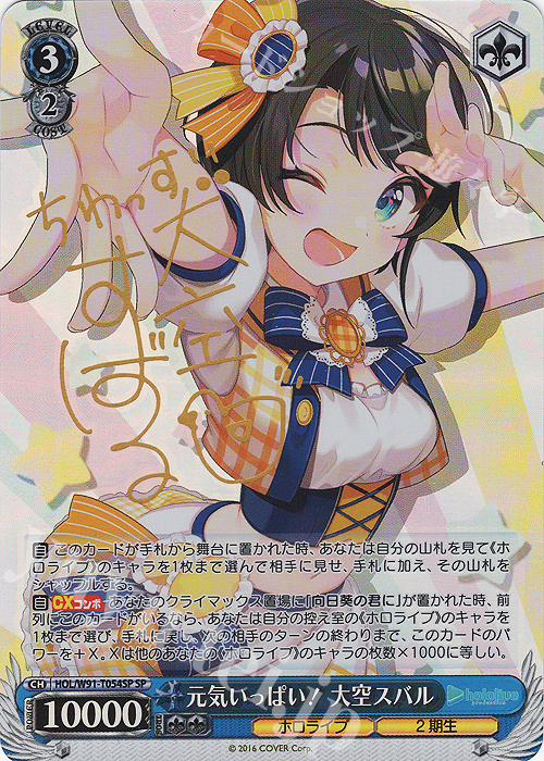 SP 元気いっぱい！ 大空スバル(サイン入り) | 買取 | トライアルデッキ+ ホロライブプロダクション | ヴァイスシュヴァルツ