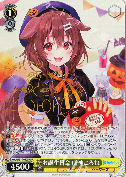 SP お誕生日会 戌神ころね(サイン入り) | 販売 | トライアルデッキ+ ホロライブプロダクション | ヴァイスシュヴァルツ