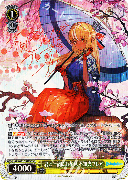 SP 君と一緒にお花見 不知火フレア(サイン入り) | 買取 | トライアルデッキ+ ホロライブプロダクション | ヴァイスシュヴァルツ