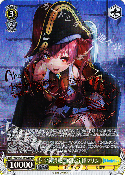 SP 宝鐘海賊団船長 宝鐘マリン(サイン入り) | 買取 | トライアルデッキ+ ホロライブプロダクション | ヴァイスシュヴァルツ