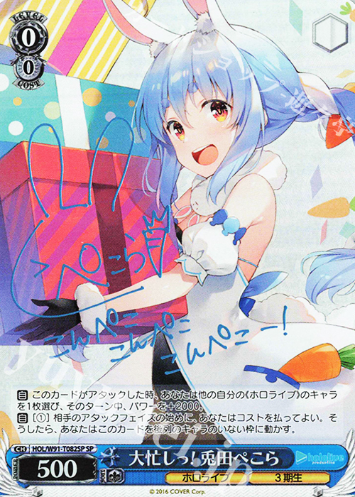 SP 大忙しっ! 兎田ぺこら(サイン入り) | 買取 | トライアルデッキ+ ホロライブプロダクション | ヴァイスシュヴァルツ