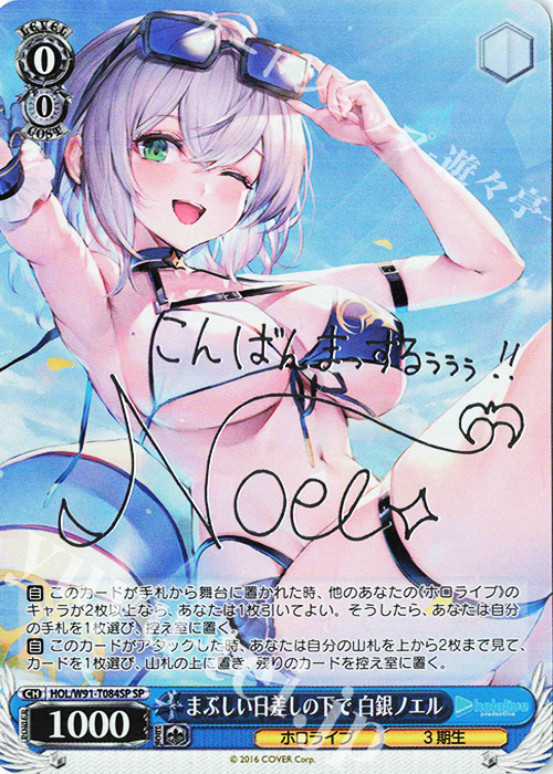 SP まぶしい日差しの下で 白銀ノエル(サイン入り) | 買取 | トライアルデッキ+ ホロライブプロダクション | ヴァイスシュヴァルツ