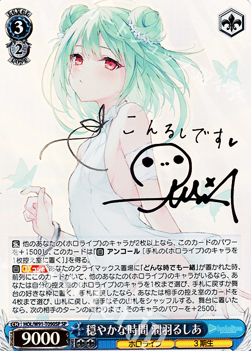 SP 穏やかな時間 潤羽るしあ(サイン入り) | 買取 | トライアルデッキ+ ホロライブプロダクション | ヴァイスシュヴァルツ