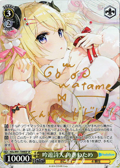 SP 吟遊詩人 角巻わため(サイン入り) | 販売 | トライアルデッキ+ ホロライブプロダクション | ヴァイスシュヴァルツ