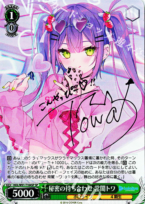 SP 秘密の待ち合わせ 常闇トワ(サイン入り) | 販売 | トライアルデッキ+ ホロライブプロダクション | ヴァイスシュヴァルツ