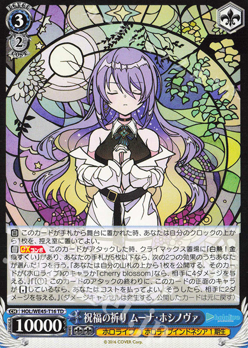 TD 祝福の祈り ムーナ・ホシノヴァ | 販売 | プレミアムセット ホロライブプロダクション feat.ヴァイスシュヴァルツアンバサダー | ヴァイスシュヴァルツ